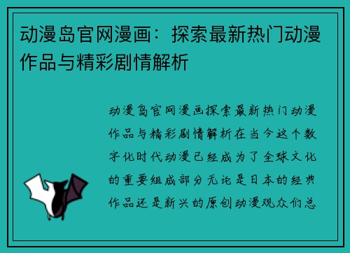 动漫岛官网漫画：探索最新热门动漫作品与精彩剧情解析