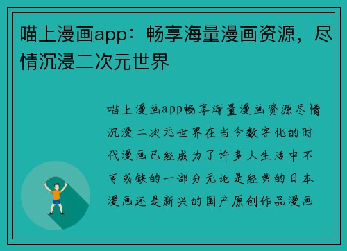 喵上漫画app：畅享海量漫画资源，尽情沉浸二次元世界