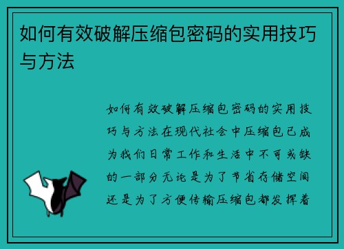 如何有效破解压缩包密码的实用技巧与方法