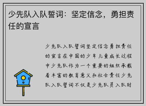 少先队入队誓词：坚定信念，勇担责任的宣言