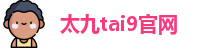 太九tai9官网_太久永久回家地址tai9_在线看免费